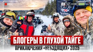 БЛОГЕРЫ В ГЛУХОЙ ТАЙГЕ // ПРИКЛЮЧЕНИЯ «НЕБЗДЯЩИХ» 2025 // ЧАСТЬ 1