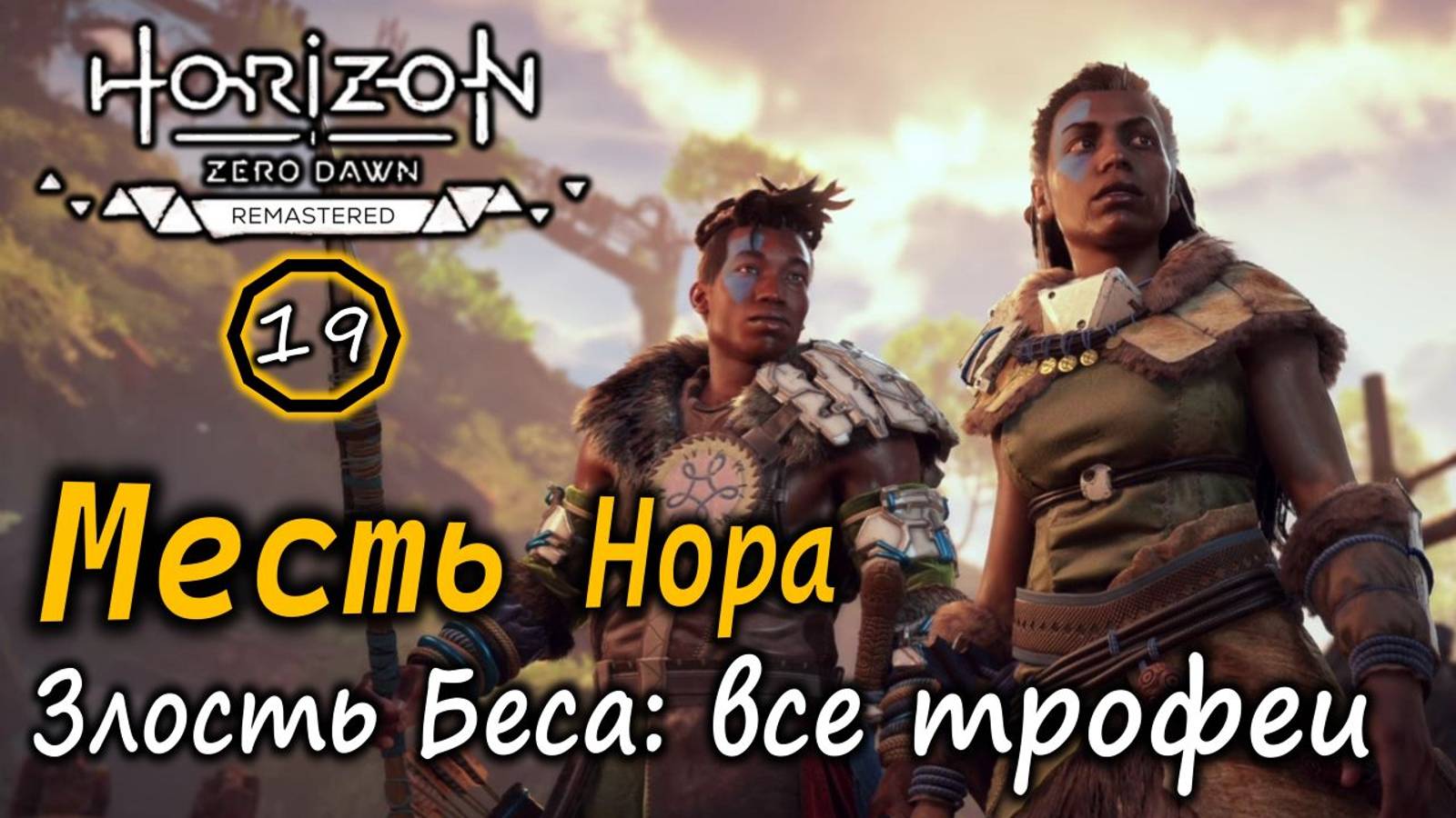 Ремастер Horizon Zero Dawn | Месть Нора | Злость Беса Все коллекционные предметы и носители данных смотреть онлайн