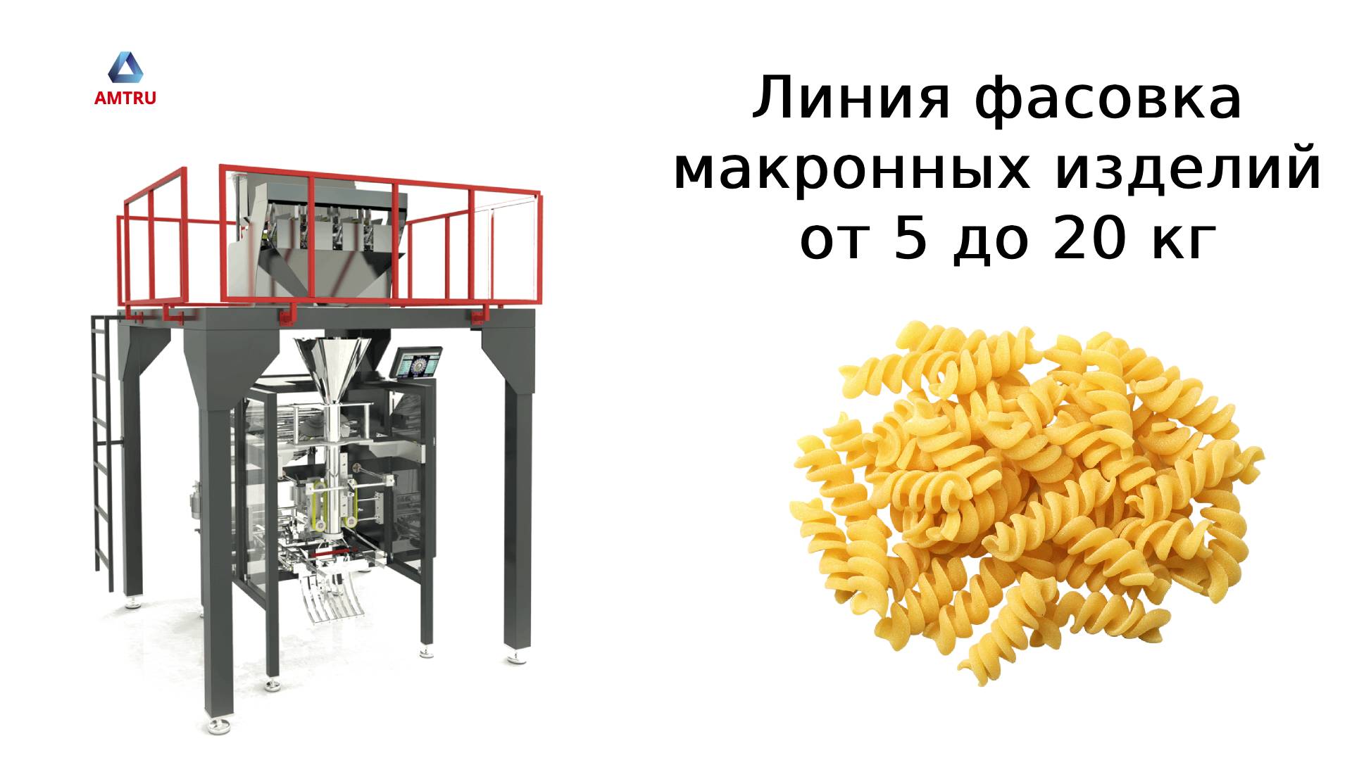 Упаковочное оборудование | фасовка макарон | упаковка макарон смотреть онлайн