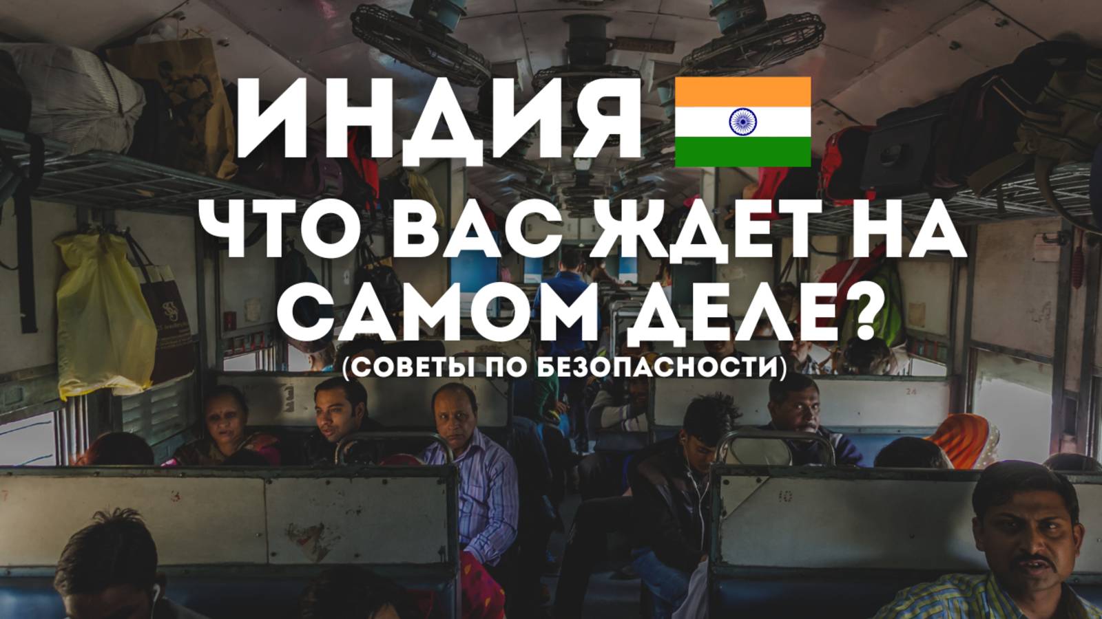 Как не стать жертвой мошенников в Индии: Практическое руководство