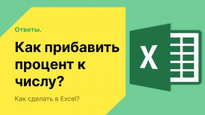 Как прибавить процент к числу в Excel