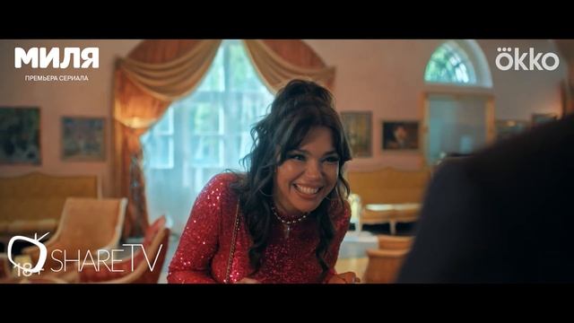 МИЛЯ - ТЕРЙЛЕР СЕРИАЛА 2024 смотреть онлайн