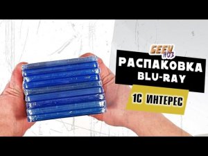 Распаковка Blu-ray из 1С - интерес (#6)