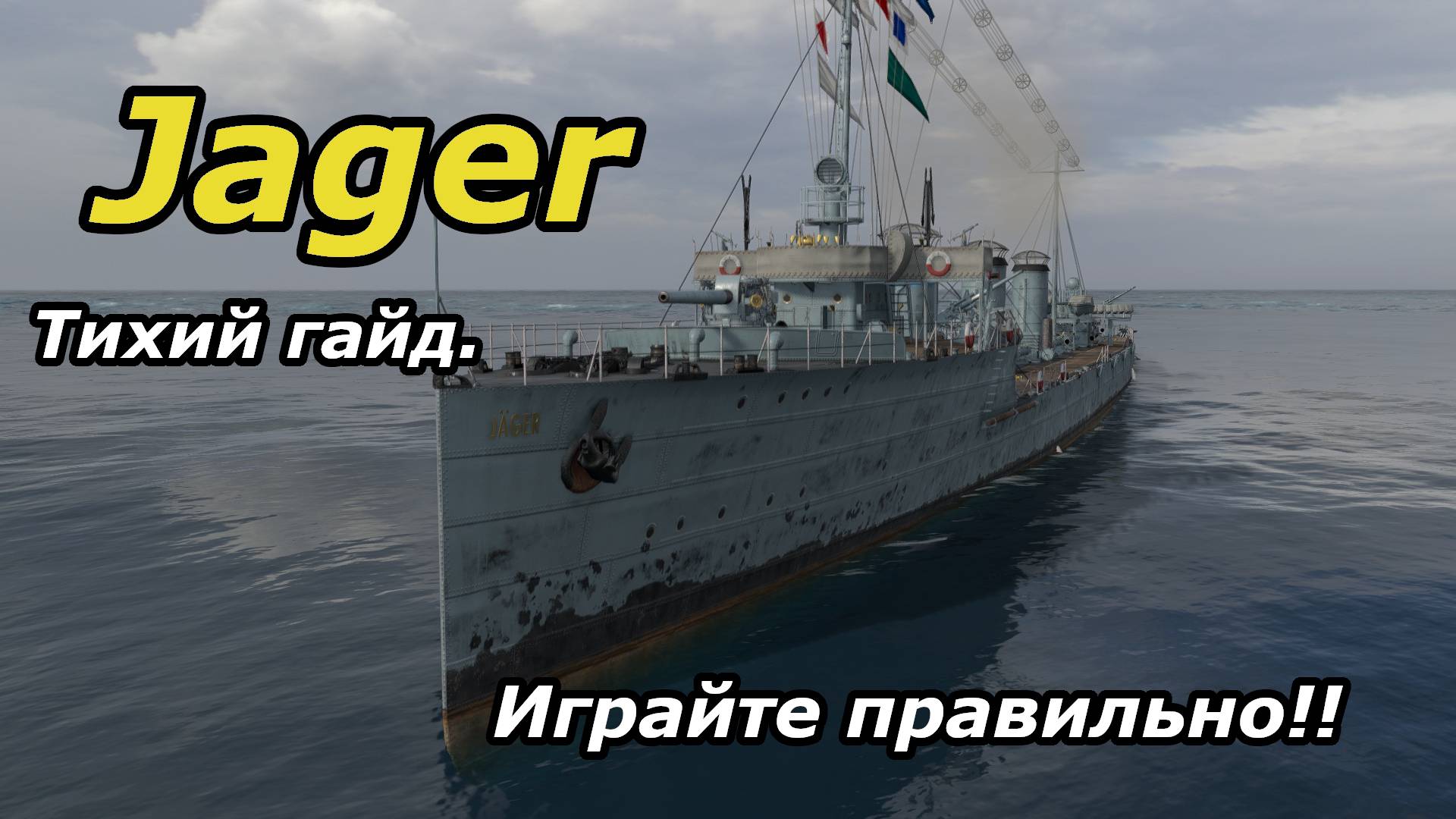 JAGER Тихий гайд показывающий гейплей этого корабля.