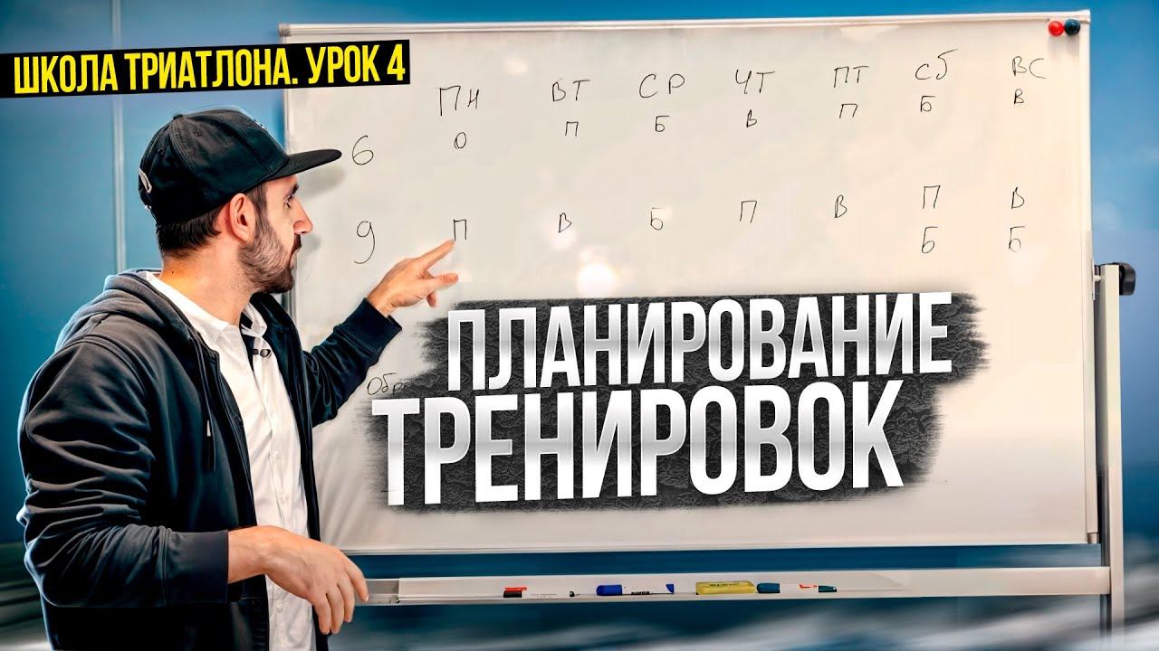 Периодизация тренировок. Школа триатлона: урок 4. смотреть онлайн