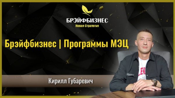 Брэйфбизнес | Секрет Счастья | Программы МЭЦ