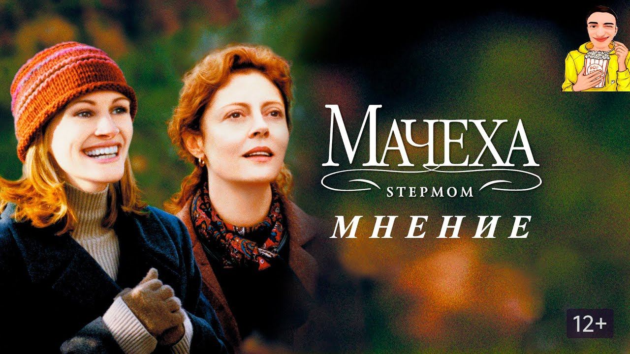 МАЧЕХА I Мнение