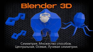 Симметрия. Множество способов. Центральная, Осевая, Лучевая симметрии в Blender.