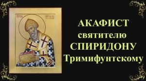 25 декабря. Акафист святителю Спиридону Тримифунтскому