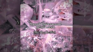 целуй меня пока лучи не целится в нас....//Мария Чайковская -целуй меня(mic Hog ReMix)