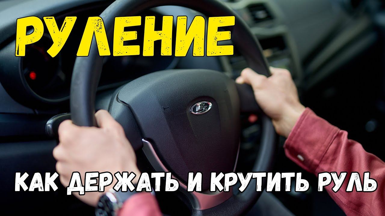 Руление. Как держать и крутить руль правильно и эффективно.