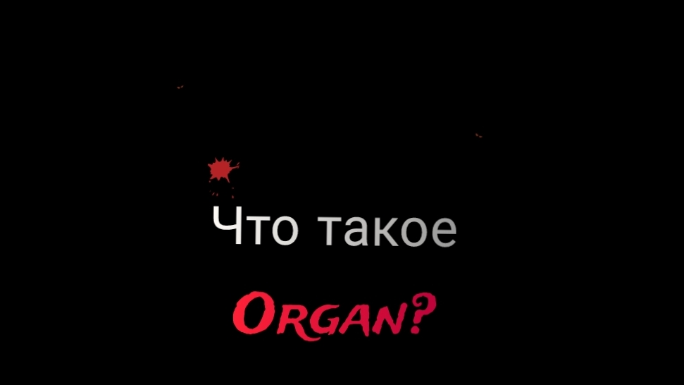 что такое  орган?