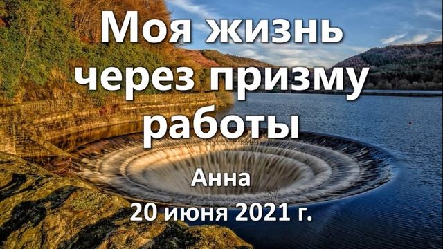 Анна. Моя жизнь через призму работы. 20 июня 2021 смотреть онлайн