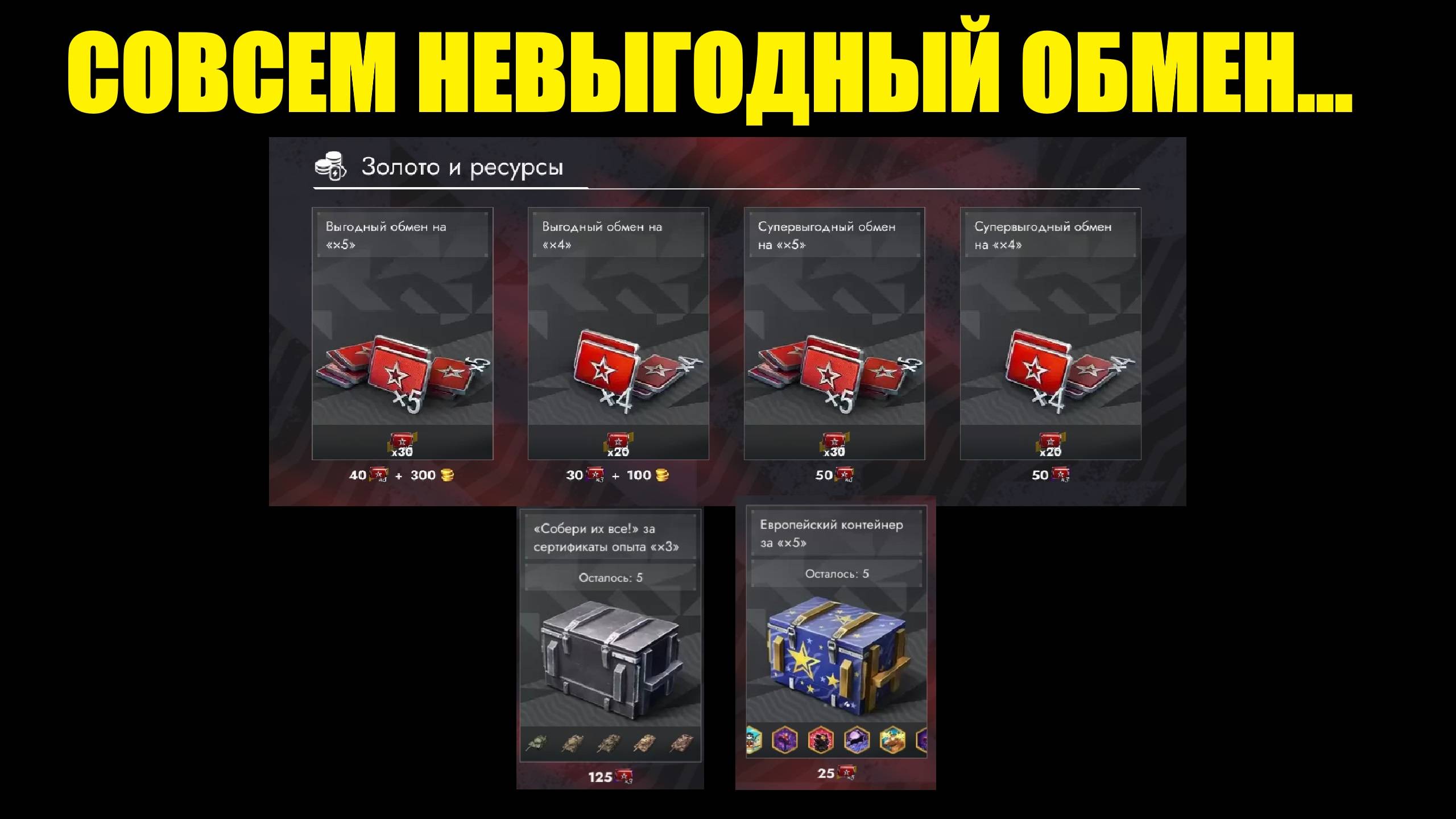 Невыгодный обмен ресурсов или очередная уловка от разработчиков? #tanksblitz смотреть онлайн