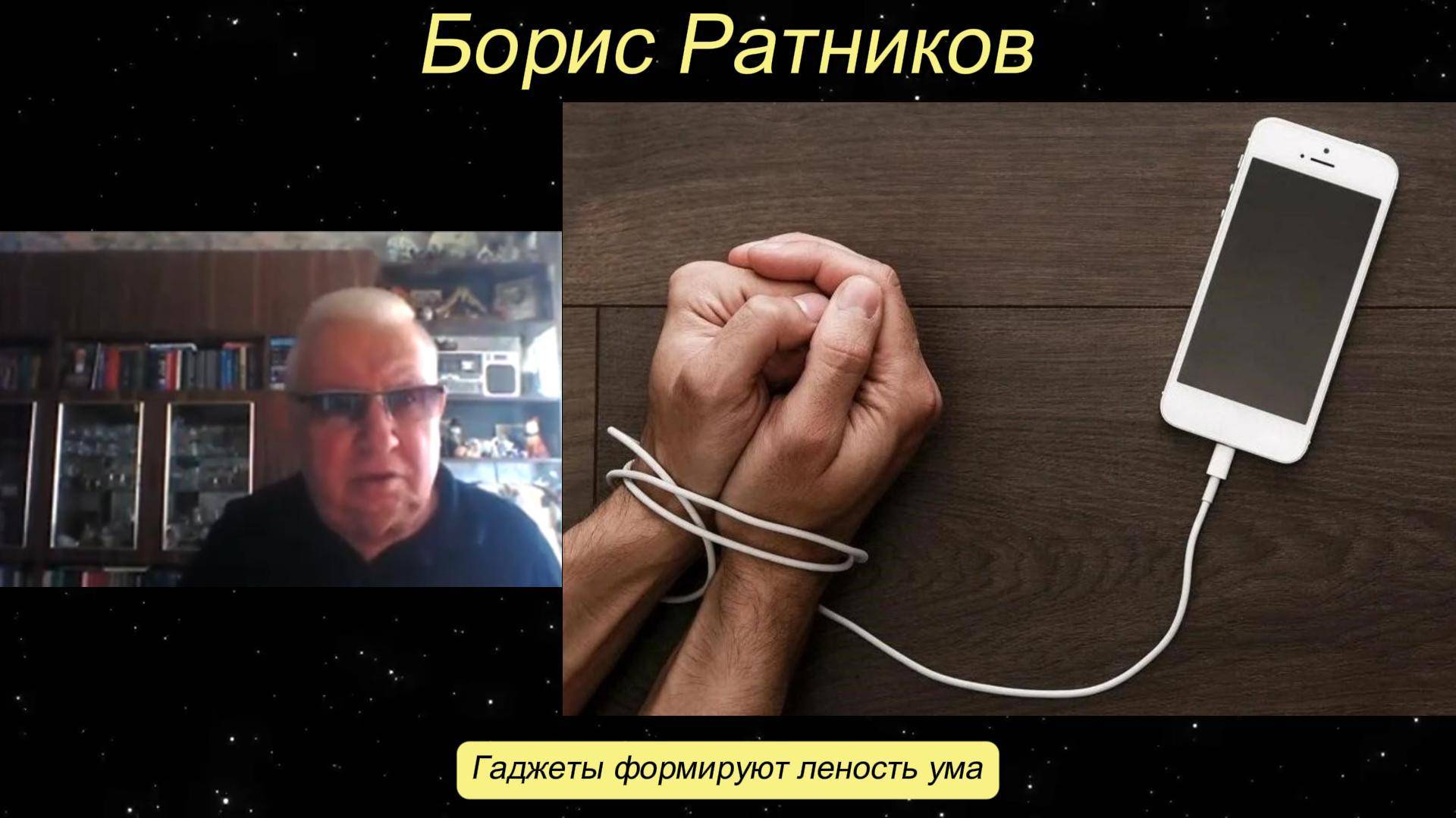 Борис Ратников - Гаджеты формируют леность ума. смотреть онлайн