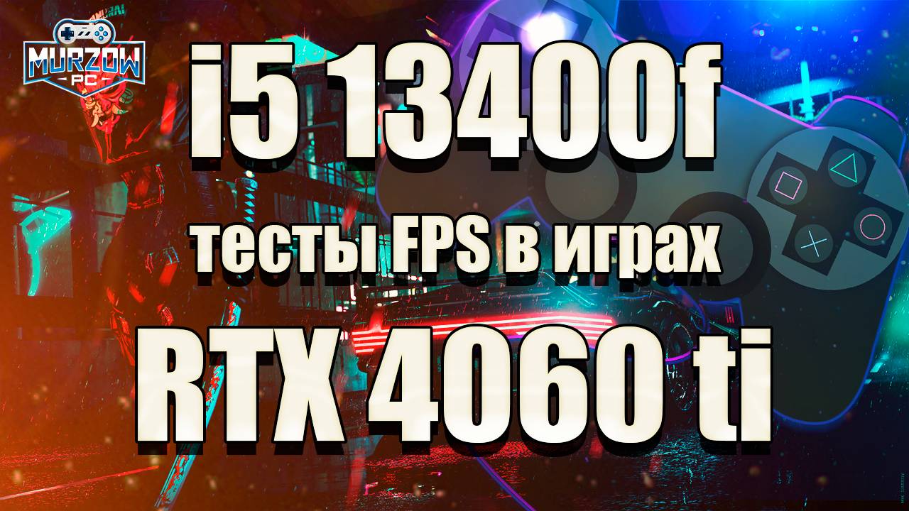 На что способны RTX 4060 Ti + I5 13400F в 2025 году. Тесты ФПС (FPS) в 19 популярных играх.