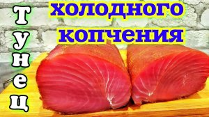 Тунец холодного копчения. Холодное копчение рыбы. Деликатес из рыбы в домашних условиях. Smoked fish