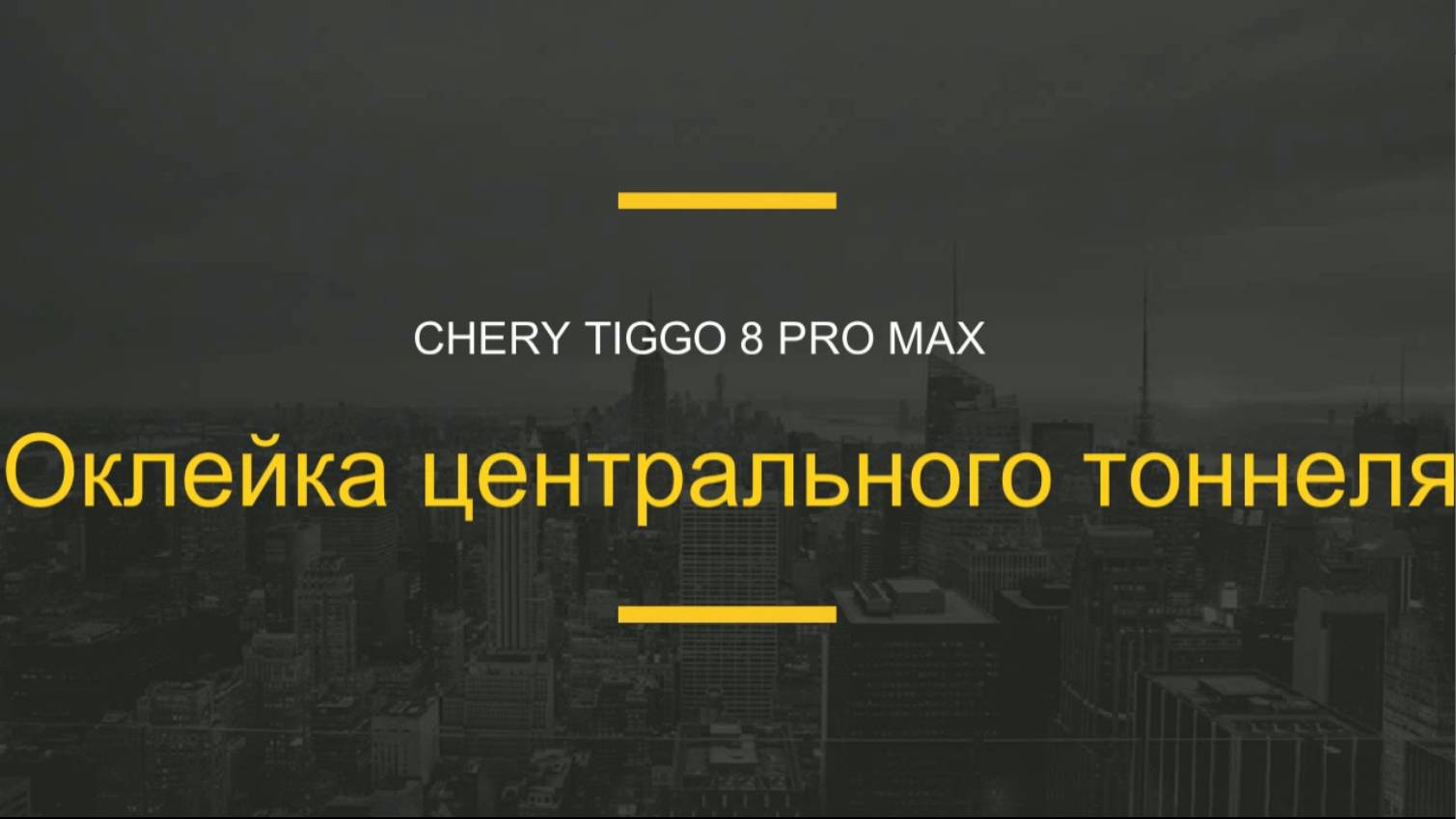 Оклейка пленкой центрального тоннеля Chery Tiggo 8 Pro Max