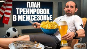 Как не потерять форму в МЕЖСЕЗОНЬЕ?