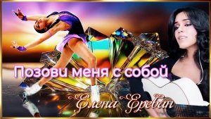 Позови меня с собой. (Елена Ереван)