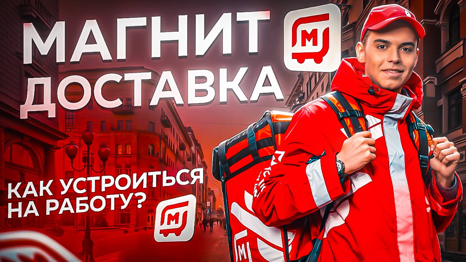 Работа курьером МАГНИТ. Как здесь Стать курьером и Стоит ли тут работать? смотреть онлайн