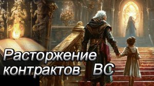 Расторжение контрактов Высшими Силами