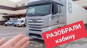 Жесть. РАЗОБРАЛИ КАБИНУ, что внутри, жесть, Китай грузовик тягач Faw дальнобой