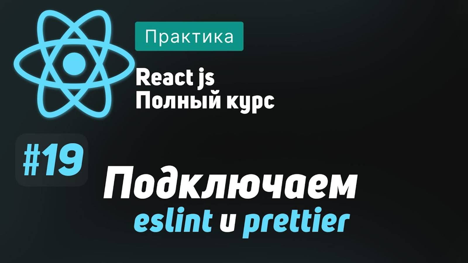 #19 Подключаем Eslint и Prettier - ReactJS Полный курс