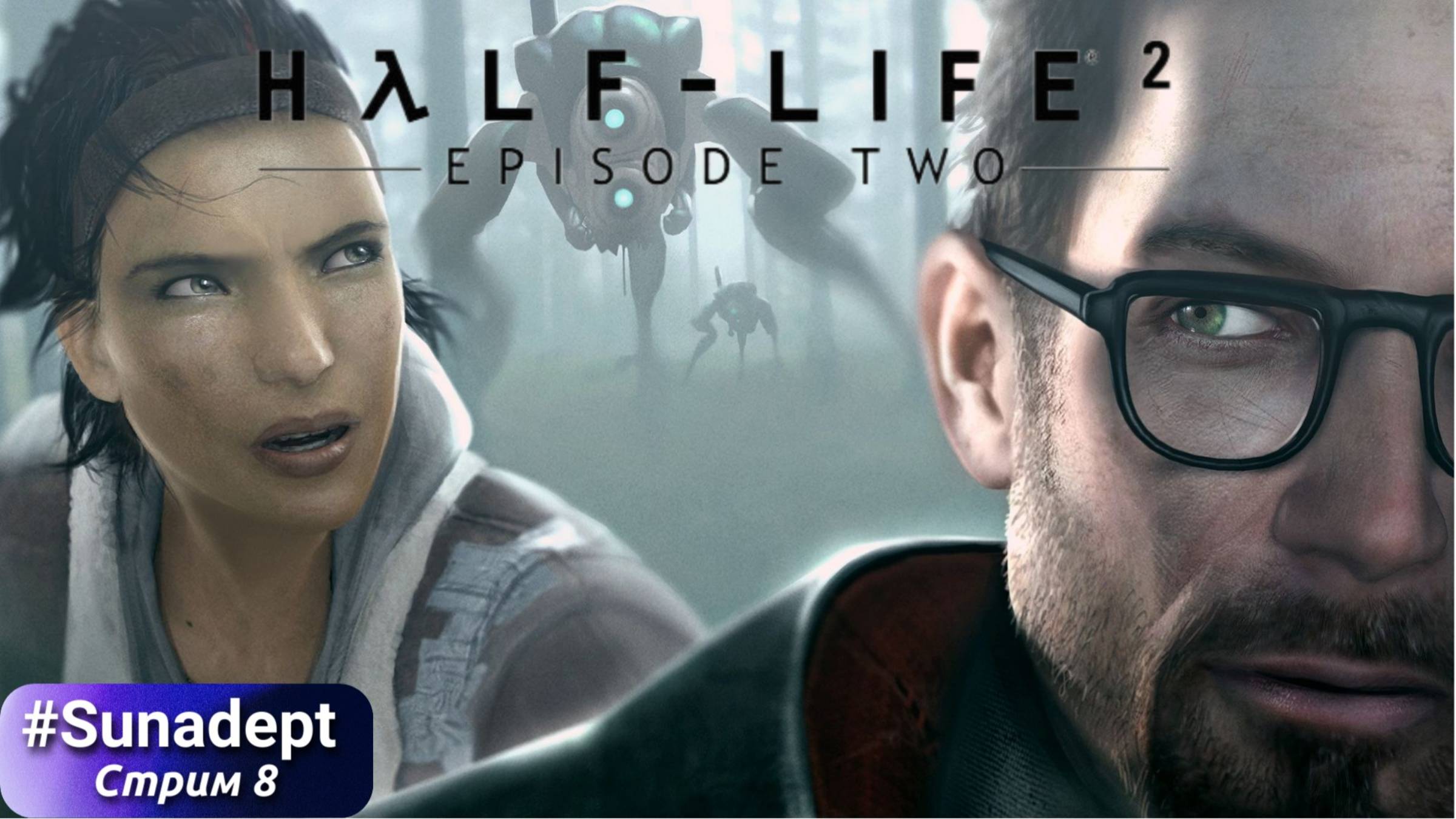 В БЕЛУЮ РОЩУ | Half Life 2 Episode 2 Прохождение. Стрим 8