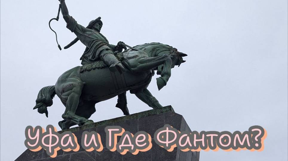 Осенний Тур де Раш. Уфа, Где Фантом?, суровость
