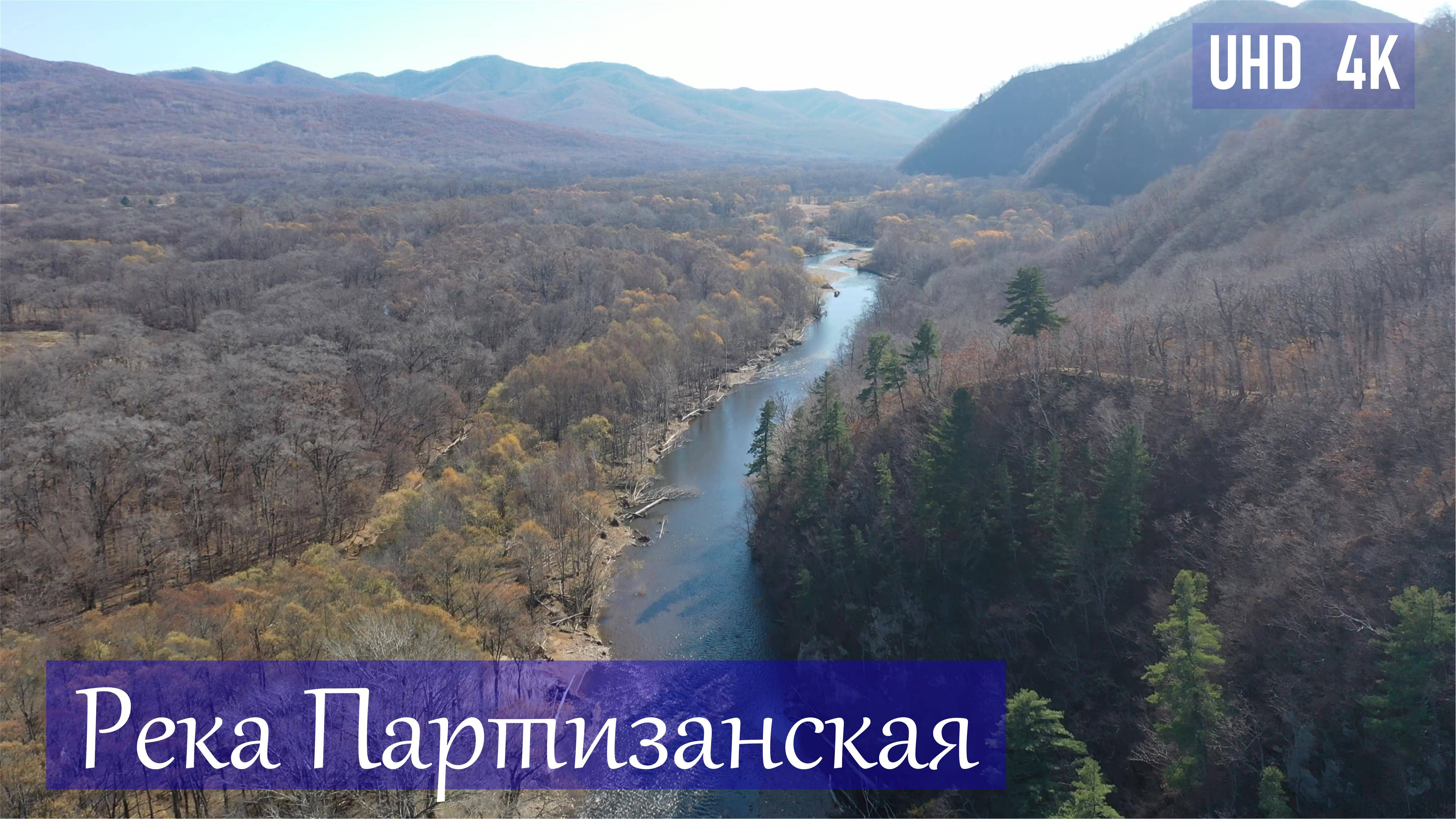 Красота Приморской природы, река Партизанская у с. Молчановка в Партизанском районе, осень 2018 г. смотреть онлайн