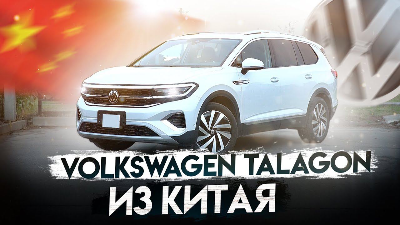 Обзор Volkswagen Talagon из Китая / Честный отзыв клиента / Самый большой кроссовер Volkswagen смотреть онлайн