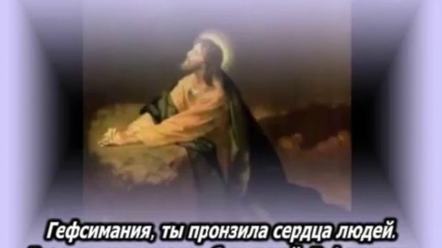 Гефсимания! Ночь, тишина... смотреть онлайн