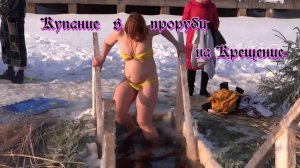 Купание в проруби на Крещение
