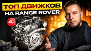 Range Rover l322 ЛЕГЕНДА - Какой двигатель купить? Тир лист двигателей, советы к покупке.