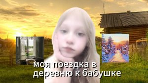 моя поездка в деревню к бабушке 🤗