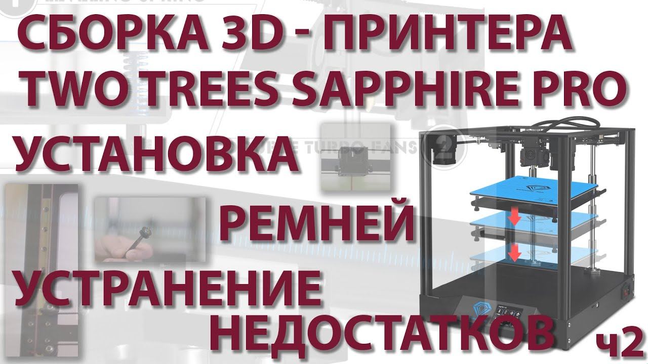 Сборка 3D-принтера TWO TREES SAPPHIRE PRO ч2 (РЕМНИ) смотреть онлайн