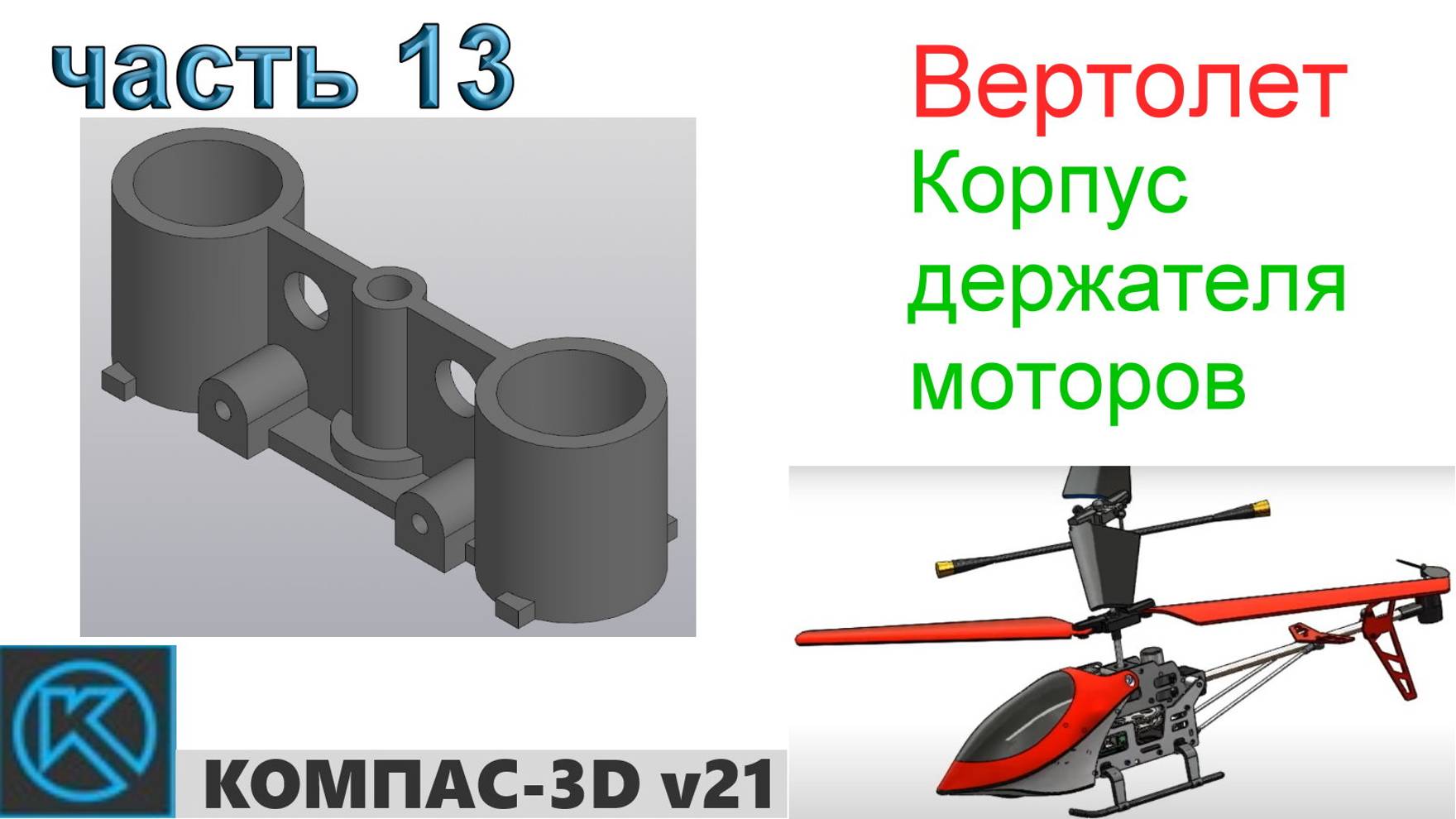 Вертолет (часть 13) смотреть онлайн