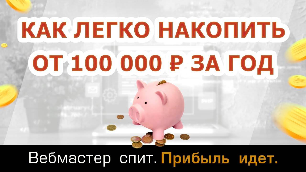 Как быстро накопить деньги даже с маленькой зарплатой. Как легко накопить от 100 000 рублей за год. смотреть онлайн