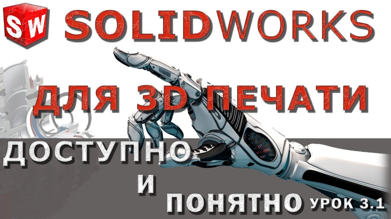 SOLIDWORKS для 3D печати. Урок 3.1. Справочная геометрия. смотреть онлайн