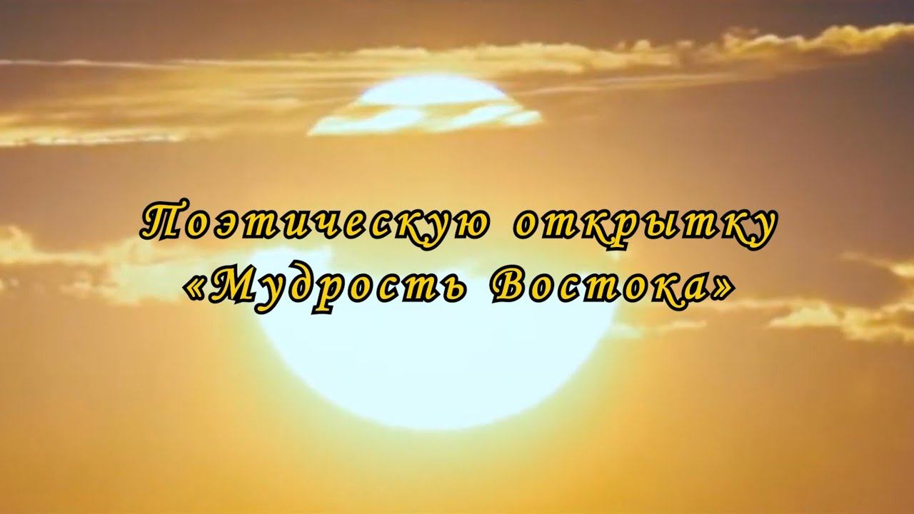 Поэтическая открытка I Мудрость Востока