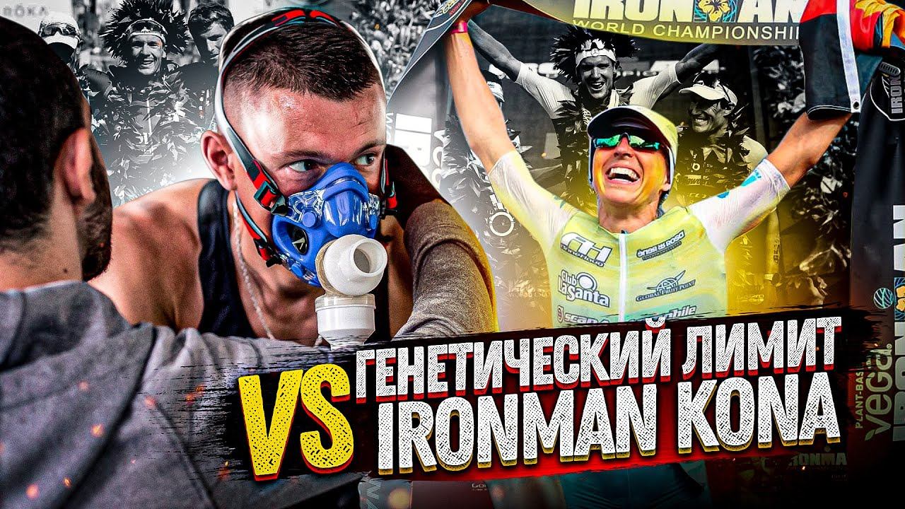 Генетика и отбор на Чемпионат Мира IRONMAN смотреть онлайн