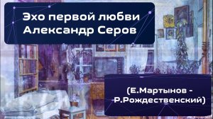 музыка ретро песня Эхо первой любви 1983 Серов