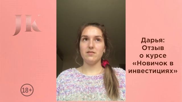 Дарья: Отзыв о курсе "Новичок в инвестициях". Международная Академия инвестиций Юлии Кузнецовой смотреть онлайн
