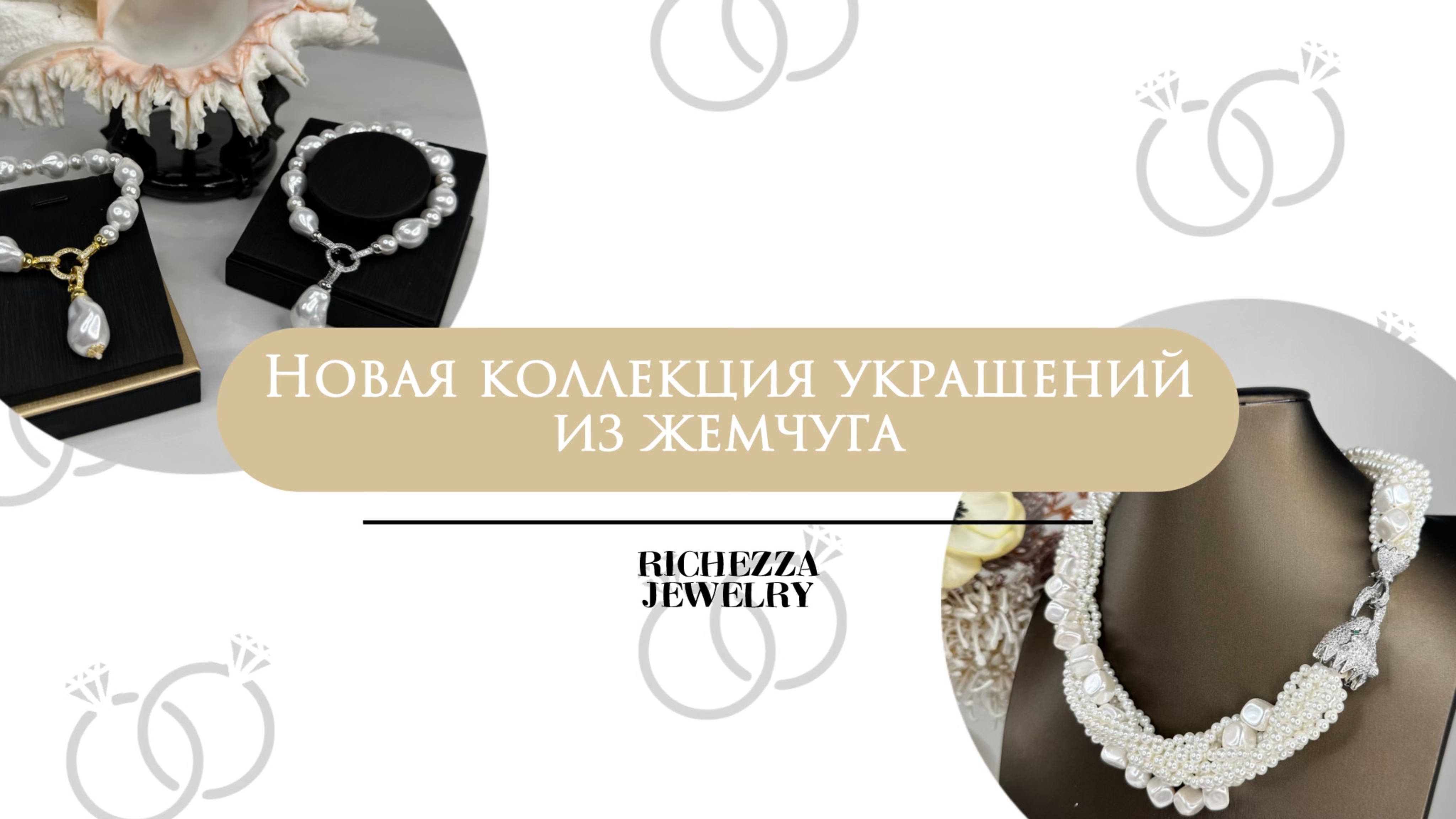 БИЖУТЕРИЯ из ЖЕМЧУГА  | Новая Коллекция Richezza Jewellery