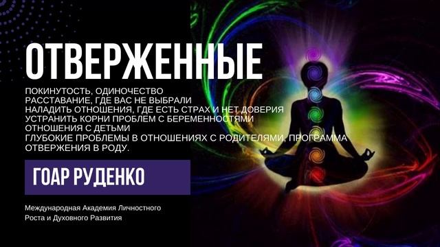 Вебинар Отверженные - Гоар Руденко смотреть онлайн