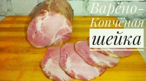 Варёно-Копчёная шейка методом СУВИД.Простой и очень вкусный рецепт