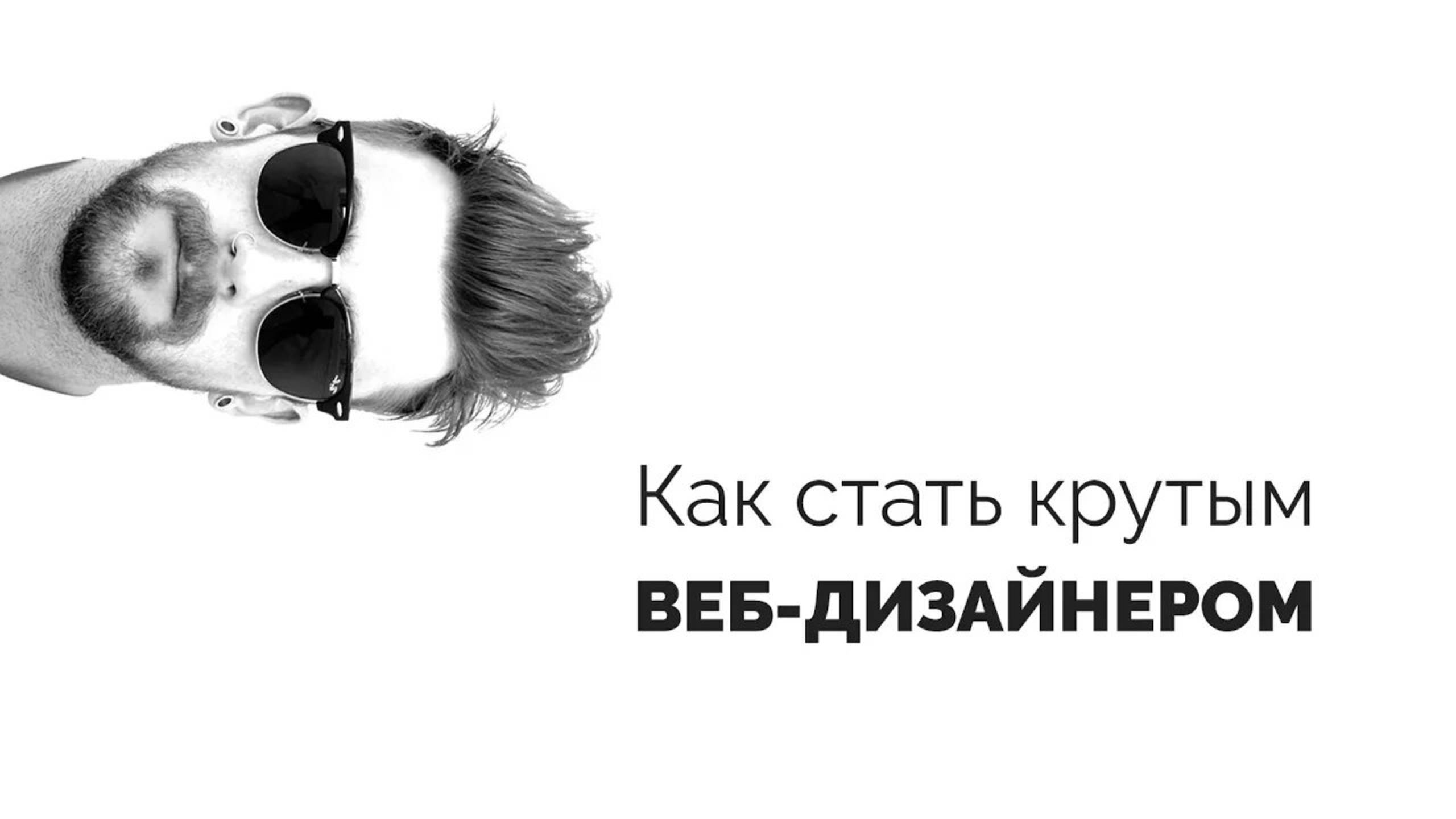 Как стать крутым веб-дизайнером. Фильм смотреть онлайн