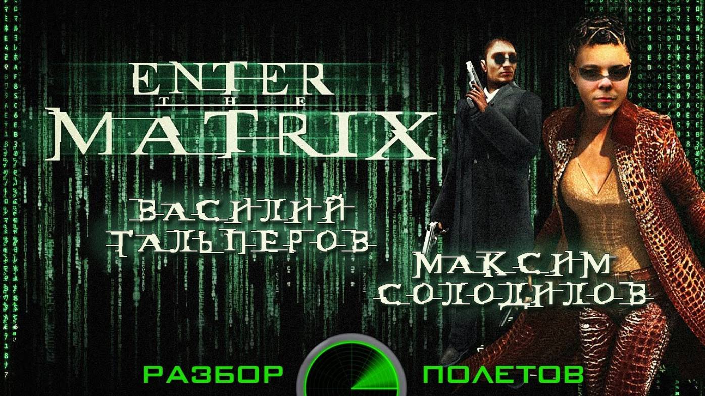 Enter the Matrix [Разбор полётов] смотреть онлайн