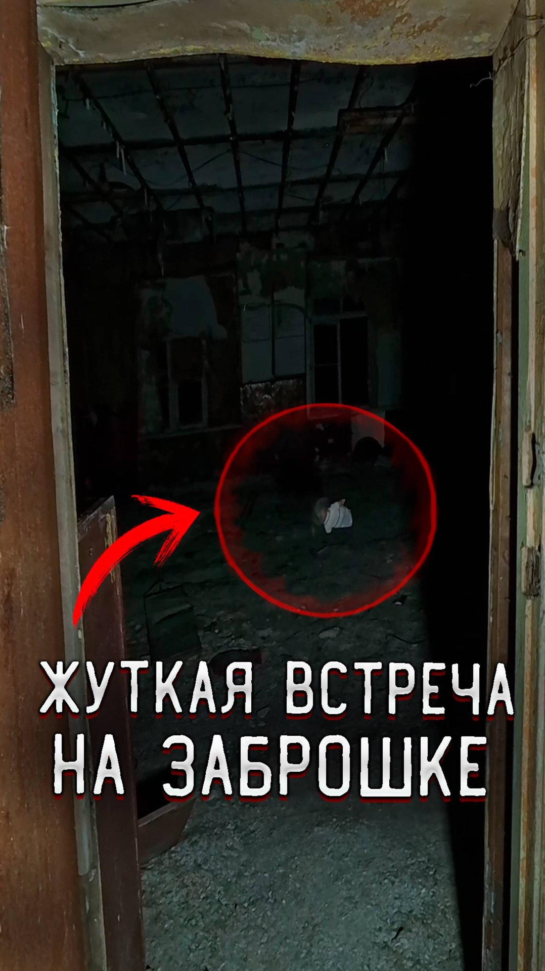 Жуткая встреча на Заброшке Для чего это нужно было😱 страшилки смотреть онлайн